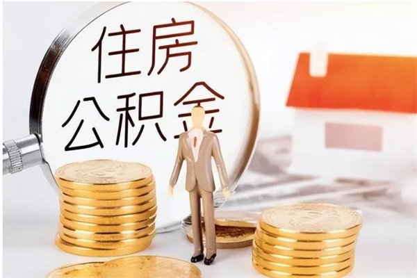 松滋公积金不在职了可以取出来吗（住房公积金不工作了可以拿出来吗?）