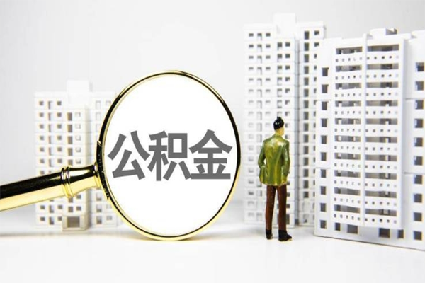 松滋离职公积金提出来（离职的公积金提出来有时间要求吗）