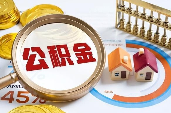 松滋公积金多少才能取出（公积金多少能取出来?）
